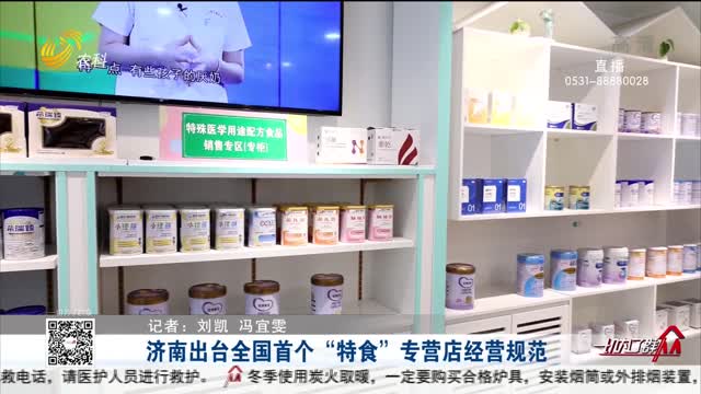 济南出台全国首个“特食”专营店经营规范