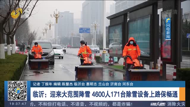 【关注天气】临沂：迎来大范围降雪 4600人171台除雪设备上路保畅通