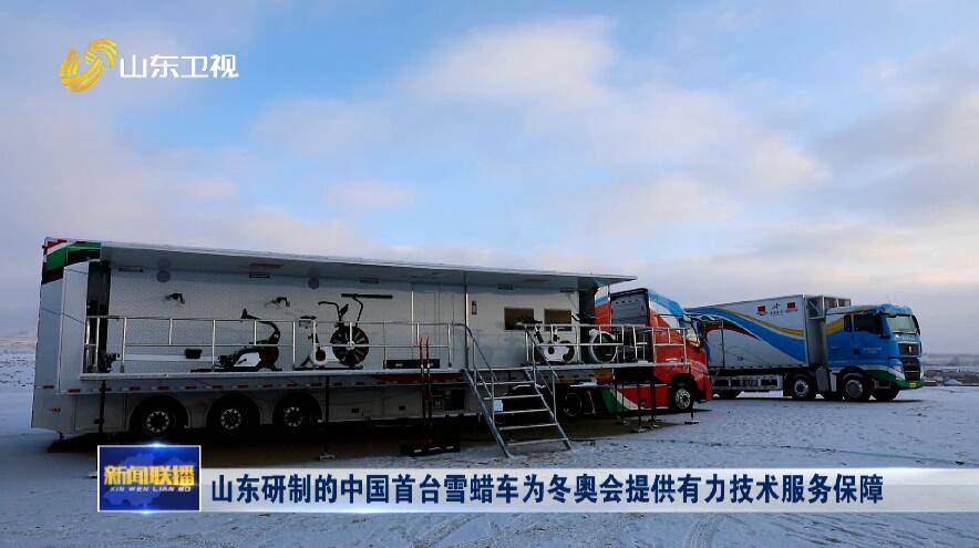 山东研制的中国首台雪蜡车为冬奥会提供有力技术服务保障