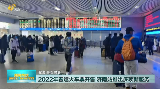 2022年春运火车票开售 济南站推出多项新服务