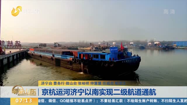 京杭运河济宁以南实现二级航道通航