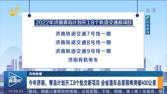 【闪电快报】今年济南、青岛计划开工8个轨交新项目 全省通车总里程将突破400公里