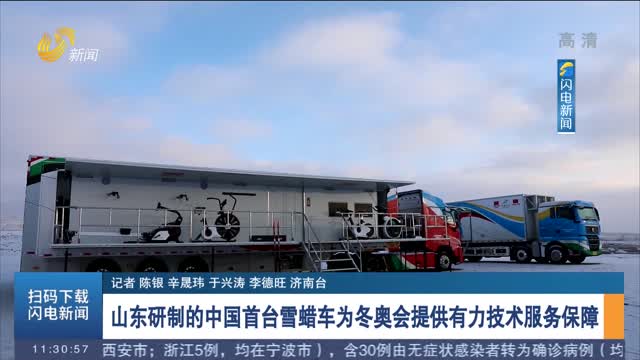 山东研制的中国首台雪蜡车为冬奥会提供有力技术服务保障