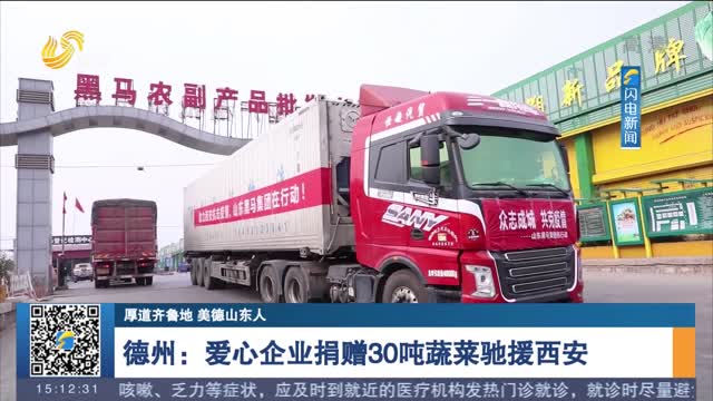 【厚道齐鲁地 美德山东人】德州：爱心企业捐赠30吨蔬菜驰援西安