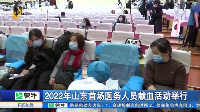 2022年山东省首场医务人员献血活动举行