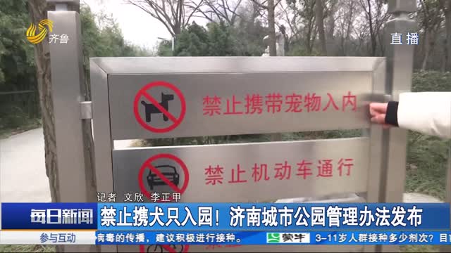 禁止携犬只入园！济南城市公园管理办法发布