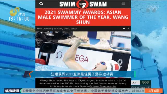 汪顺获评2021亚洲最佳男子游泳运动员