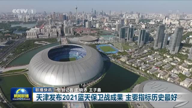 【联播快讯】天津发布2021蓝天保卫战成果 主要指标历史最好