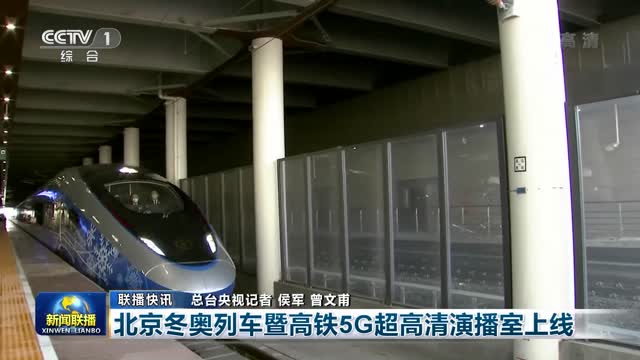 【联播快讯】北京冬奥列车暨高铁5G超高清演播室上线