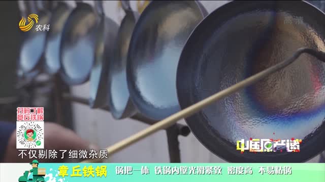 20220106《中国原产递》：章丘铁锅