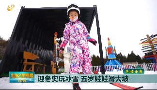 【冬游齐鲁】迎冬奥玩冰雪 五岁娃娃滑大坡