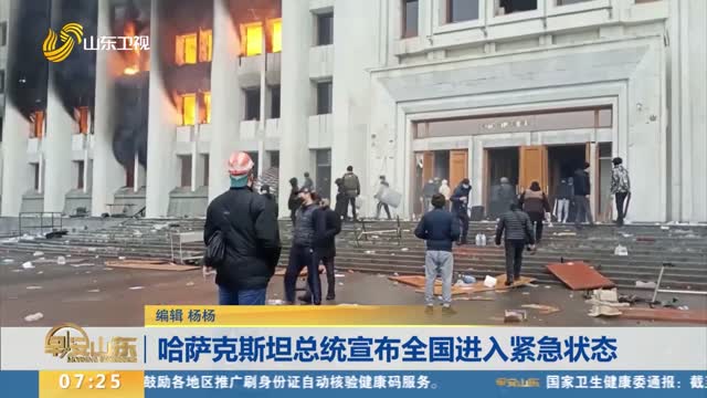 哈萨克斯坦总统宣布全国进入紧急状态