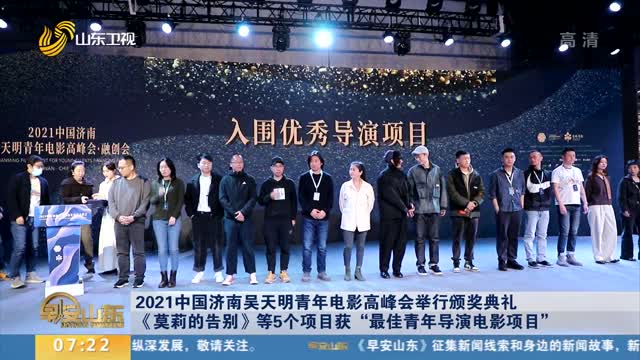 2021中国济南吴天明青年电影高峰会举行颁奖典礼 《莫莉的告别》等5个项目获“最佳青年导演电影项目”