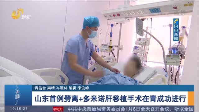山东首例劈离+多米诺肝移植手术在青成功进行