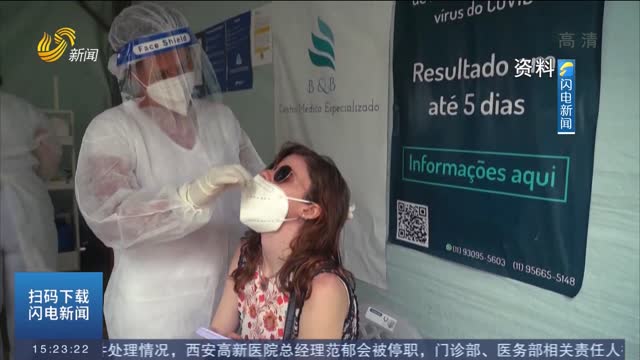 巴西出现首例“奥密克戎”死亡病例