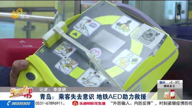 青岛：乘客失去意识 地铁AED助力救援