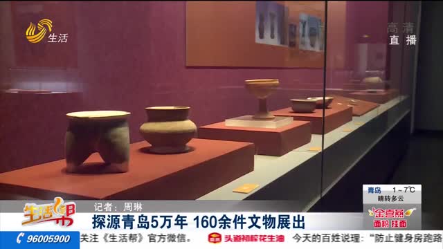 探源青岛5万年 160余件文物展出