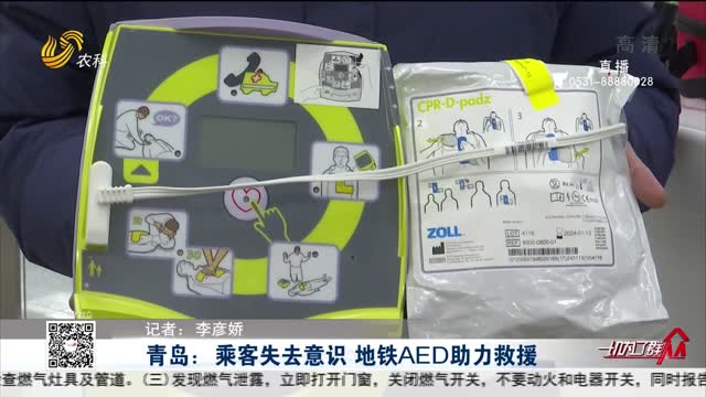 青岛：乘客失去意识 地铁AED助力救援