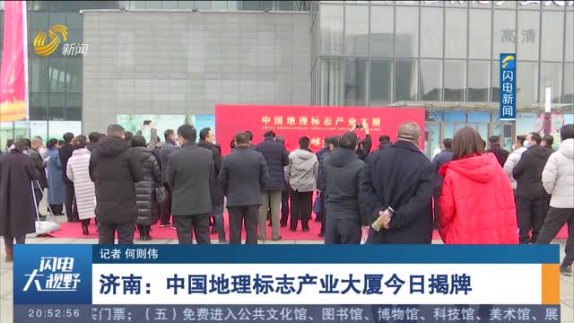 济南：中国地理标志产业大厦今日揭牌