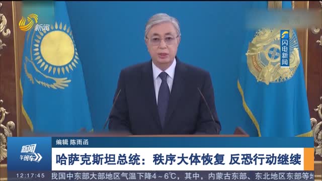 哈萨克斯坦总统：秩序大体恢复 反恐行动继续