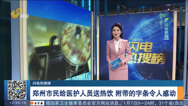 【闪电热搜榜】郑州市民给医护人员送热饮 附带的字条令人感动