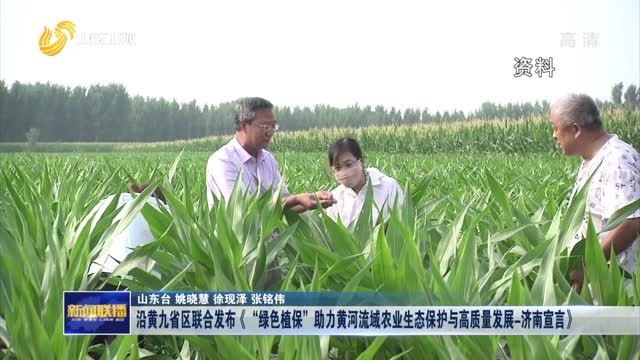 沿黄九省区联合发布《“绿色植保”助力黄河流域农业生态保护与高质量发展-济南宣言》