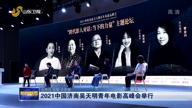 2021中国济南吴天明青年电影高峰会举行