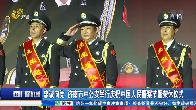 忠誠向黨 濟南市中公安舉行慶祝中國人民警察節暨榮休儀式