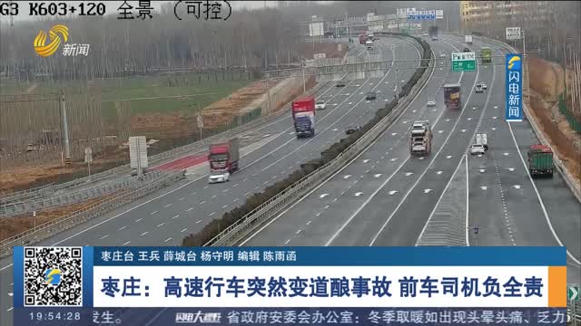 【绷紧安全弦】枣庄：高速行车突然变道酿事故 前车司机负全责