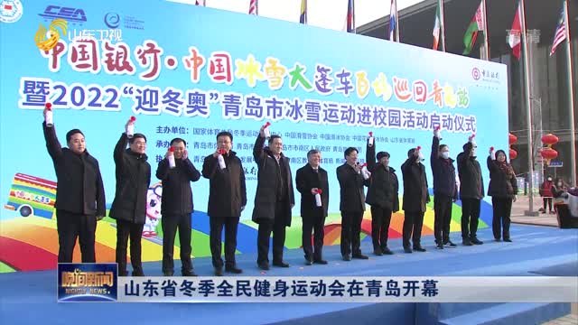 山东省冬季全民健身运动会在青岛开幕