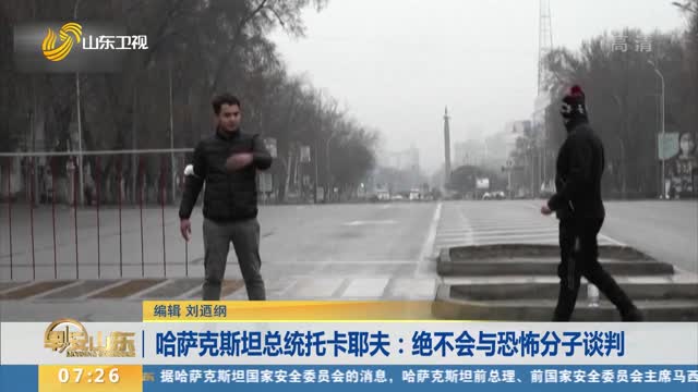 哈萨克斯坦总统托卡耶夫：绝不会与恐怖分子谈判
