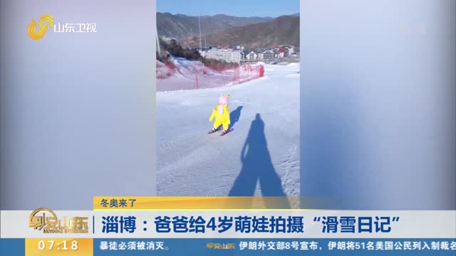 【冬奥来了】 淄博：爸爸给4岁萌娃拍摄“滑雪日记”