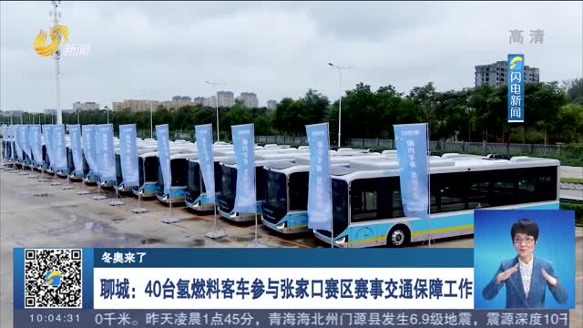 【冬奥来了】 聊城：40台氢燃料客车参与张家口赛区赛事交通保障工作