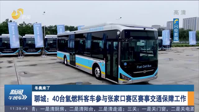 【冬奥来了】聊城：40台氢燃料客车参与张家口赛区赛事交通保障工作
