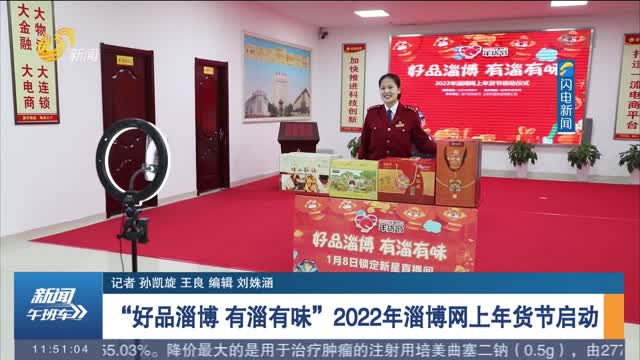 “好品淄博 有淄有味”2022年淄博网上年货节启动