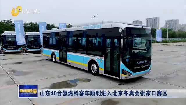 山东40台氢燃料客车顺利进入北京冬奥会张家口赛区