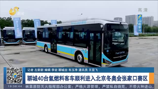 聊城40台氢燃料客车顺利进入北京冬奥会张家口赛区