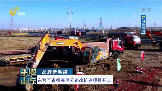 【品牌新动能】东营至青州高速公路改扩建项目开工