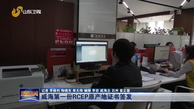 威海第一份RCEP原产地证书签发