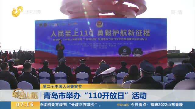 【第二个中国人民警察节】青岛市举办“110开放日”活动
