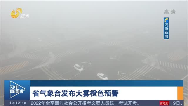 省气象台发布大雾橙色预警