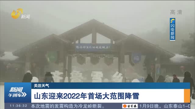 【关注天气】山东迎来2022年首场大范围降雪