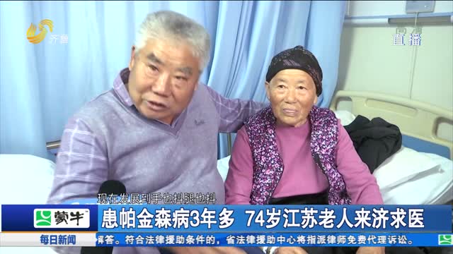 患帕金森病3年多 74岁江苏老人来济求医