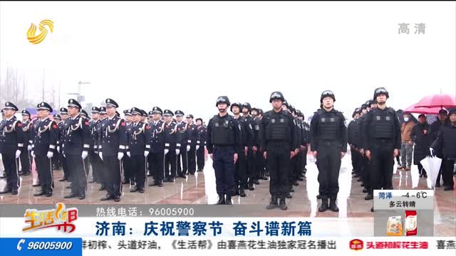 济南：庆祝警察节 奋斗谱新篇