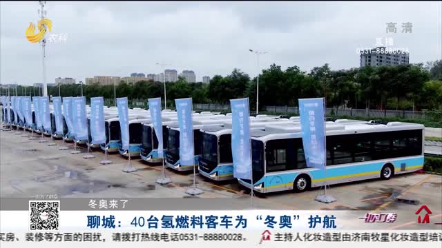 【冬奥来了】聊城：40台氢燃料客车为“冬奥”护航