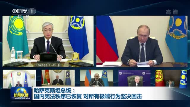 哈萨克斯坦总统：国内宪法秩序已恢复 对所有极端行为坚决回击