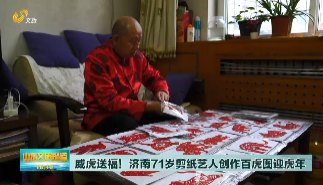  威虎送福！济南71岁剪纸艺人 创作百虎图迎虎年
