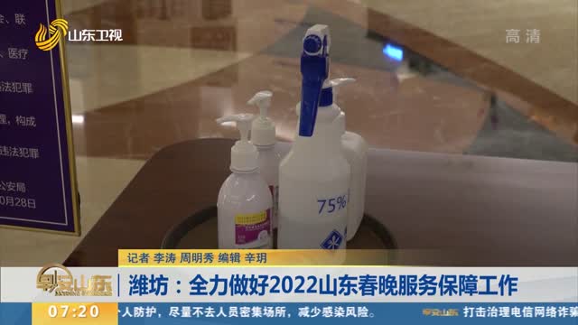 潍坊：全力做好2022山东春晚服务保障工作