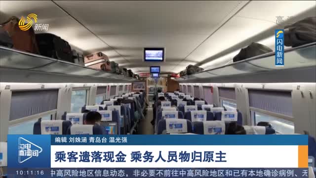 【厚道齐鲁地 美德山东人】乘客遗落现金 乘务人员物归原主