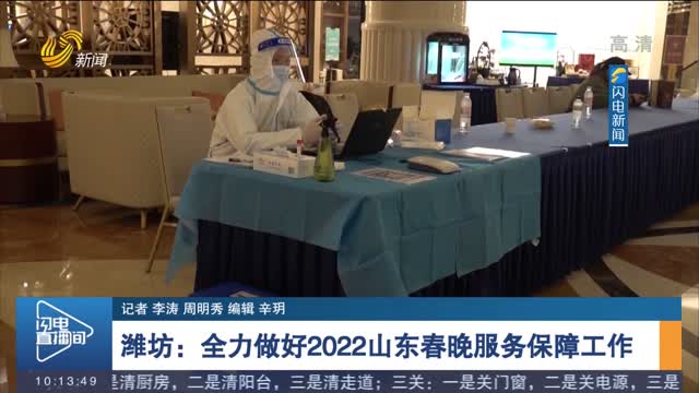 潍坊：全力做好2022山东春晚服务保障工作